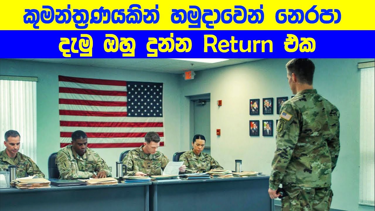 කුමන්ත්‍රණයකින් හමුදාවෙන් නෙරපා දැමු ඔහු දුන්න RETURN 1 |Movie Explained in Sinhala | Sinhala TVcaps