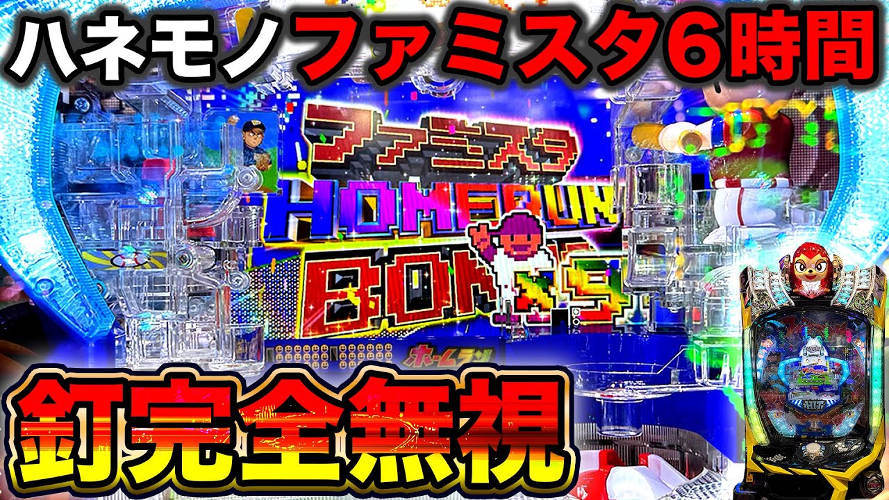 【新台 Pハネモノファミリースタジアム】新台導入2日目に釘調整無視して6時間ツッパした結果がヤバい&hellip;