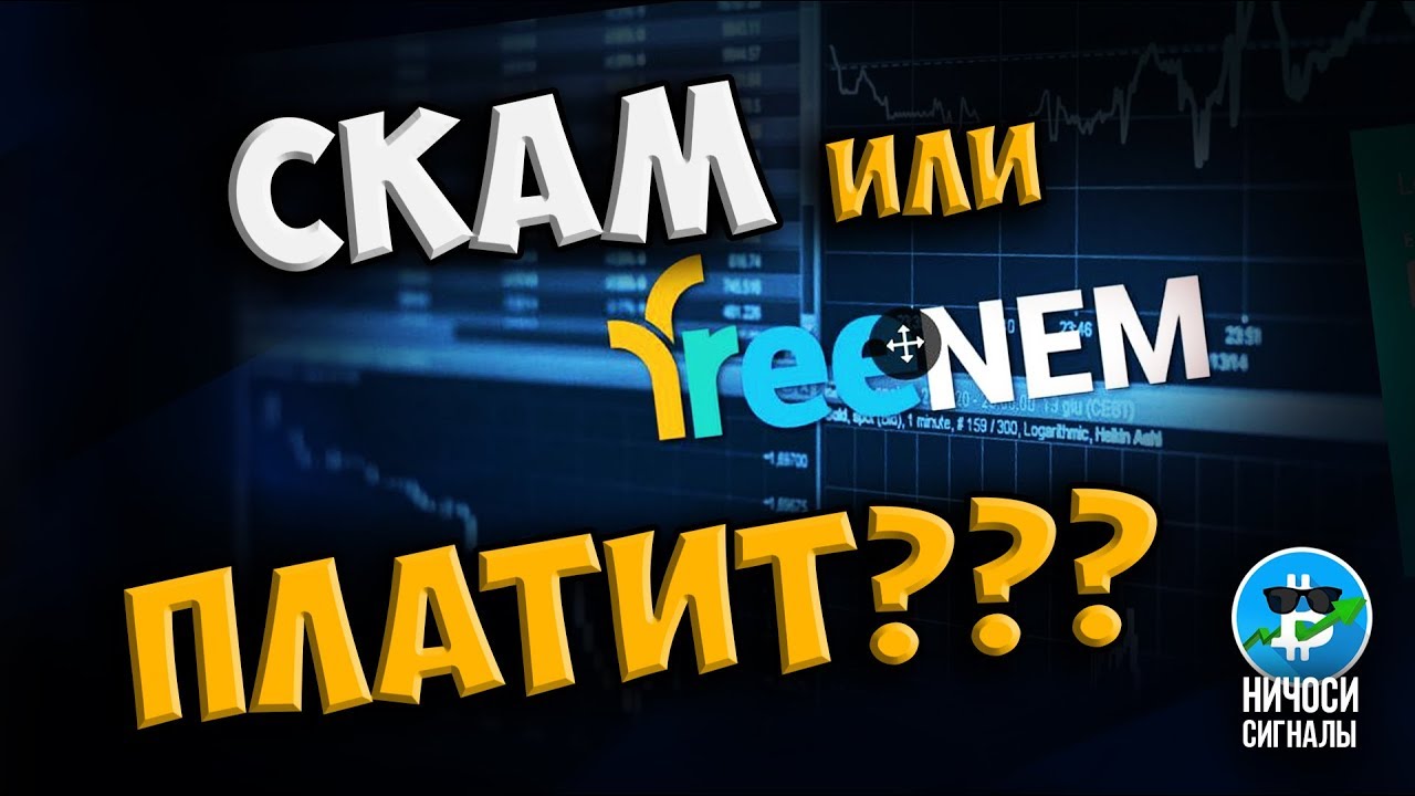 СКАМ или ПЛАТИТ??♛ Кран FreeNEM - разбор полетов!