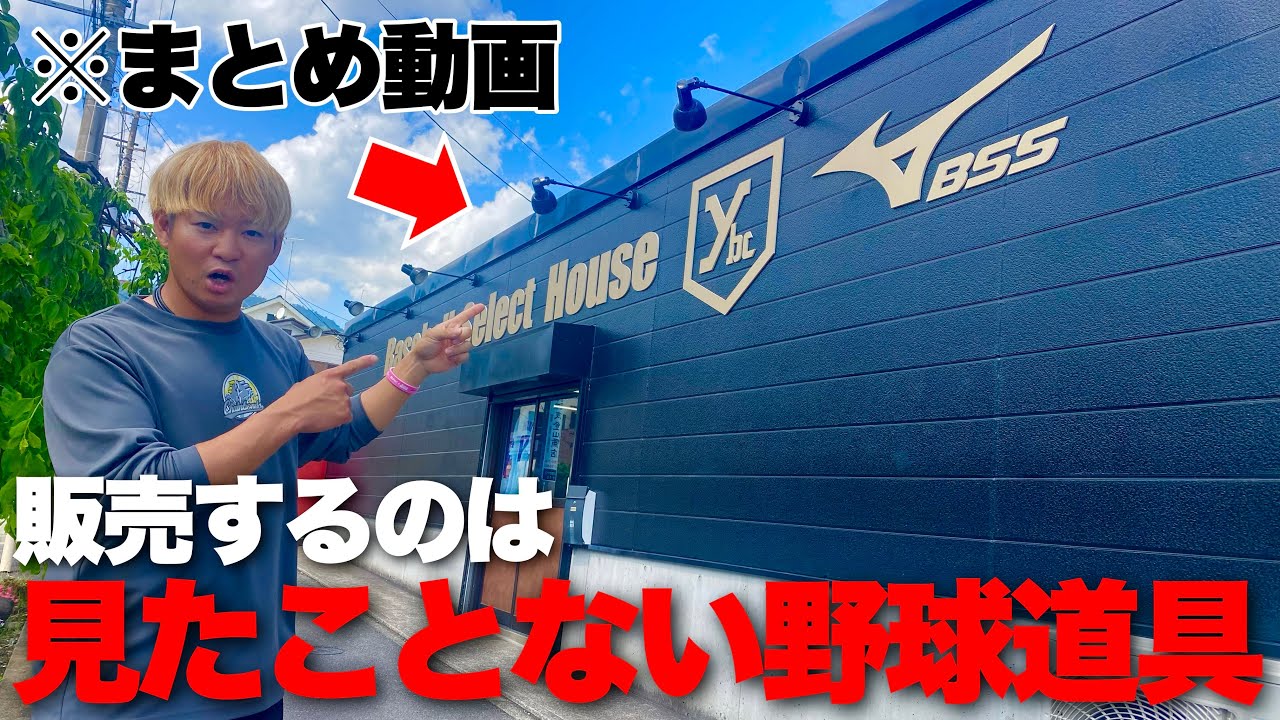 店内はまるでアメリカ...日本では未発売の野球道具を売る神奈川の野球ショップがヤバかった（まとめ動画）