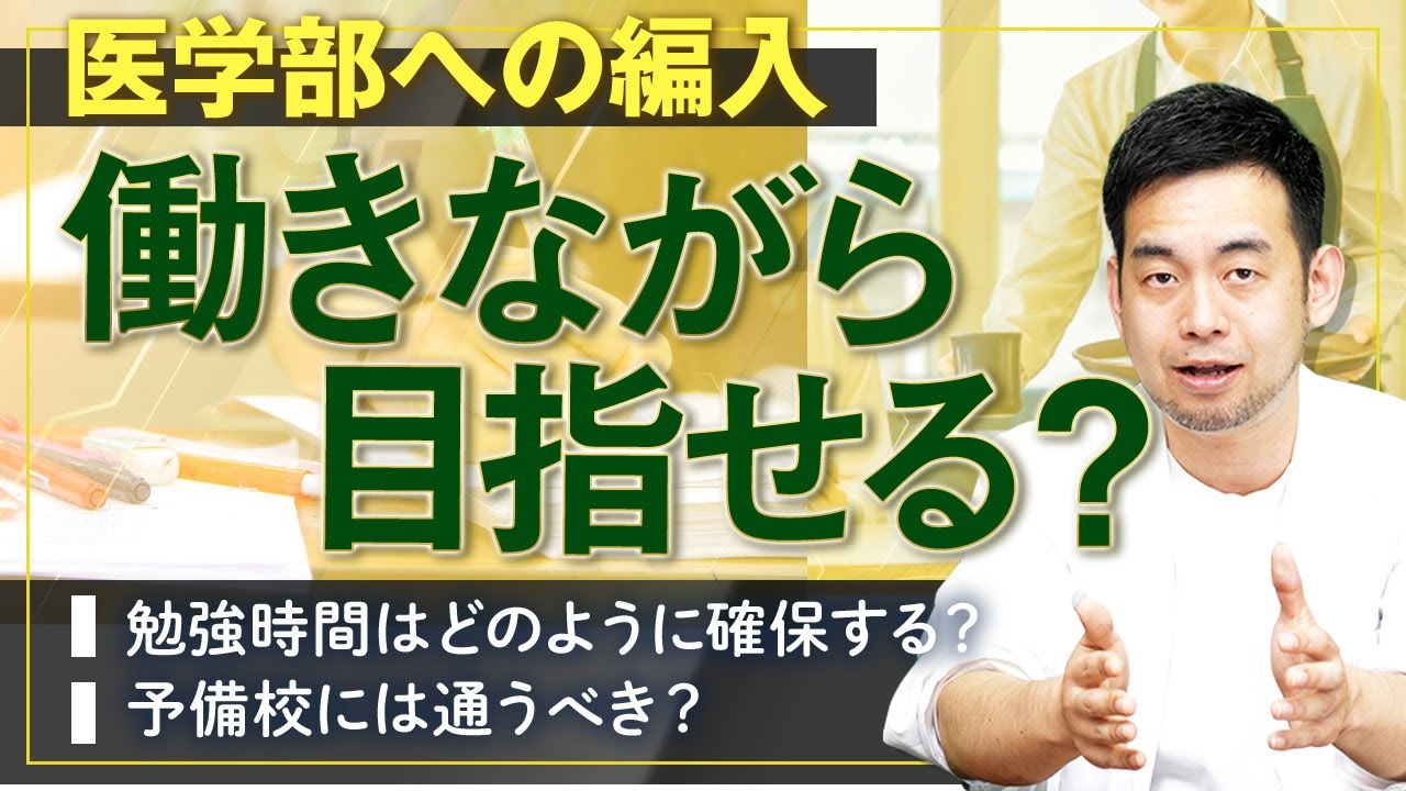 【医学部の編入】働きながら目指せるのか？