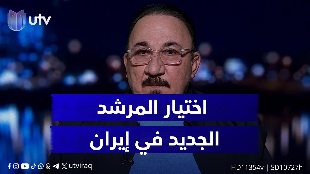 مخلد حازم: اختيار المرشد الجديد في إيران يفتح تحدياً جديداً