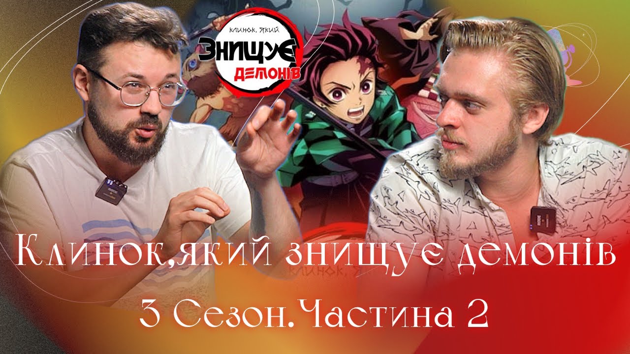 Клинок, який знищує демонів | Аніме українською @GOLOS_UA Розбір озвучок  / Частина 2