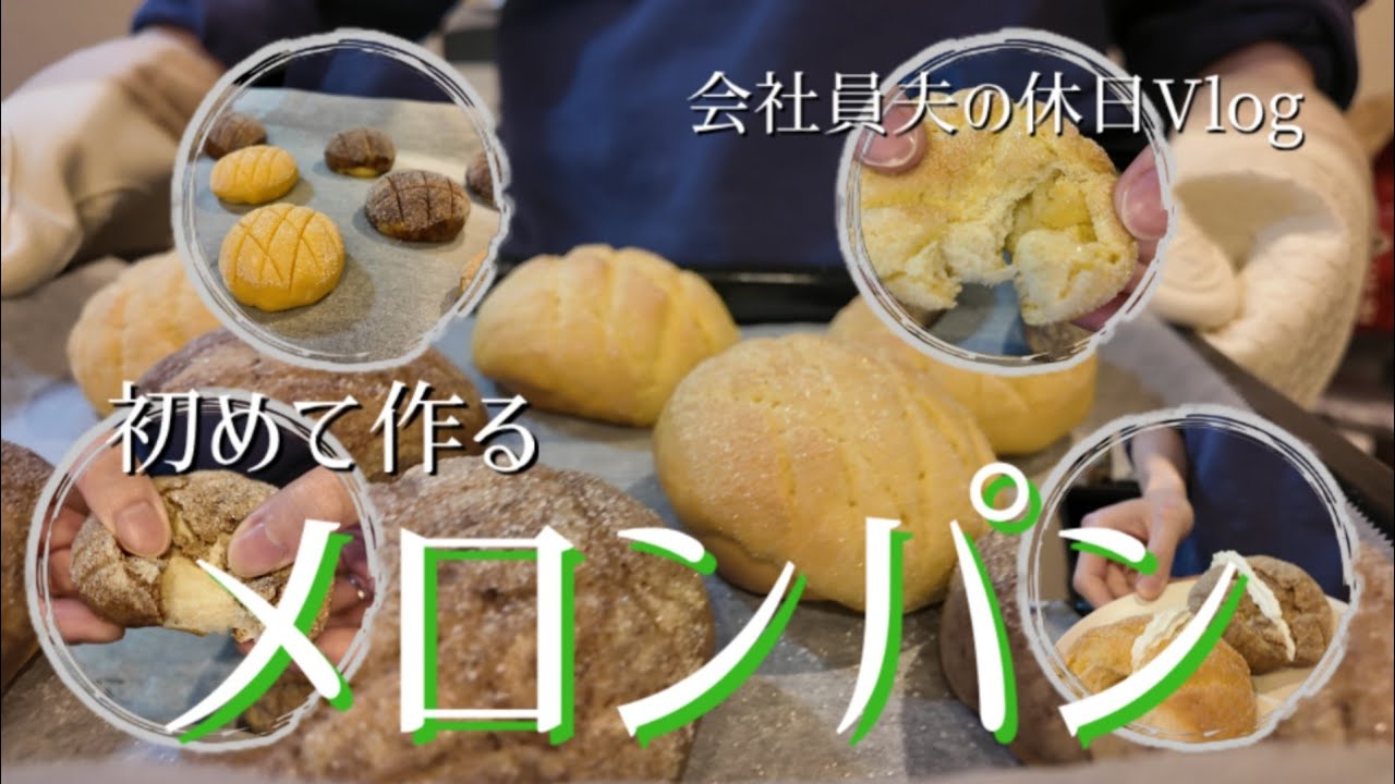 【パン作り初心者】妻リクエストのメロンパン作ってみたよ【休日vlog】