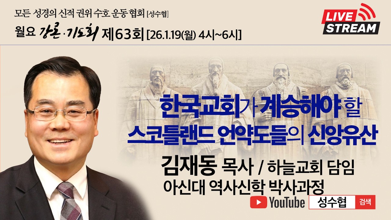 한국교회가 계승해야 할 스코틀랜드 언약도들의 신앙유산 - 김재동 목사(하늘교회 담임 / 아신대 역사신학 박사과정) / 성수협 강론 제63회