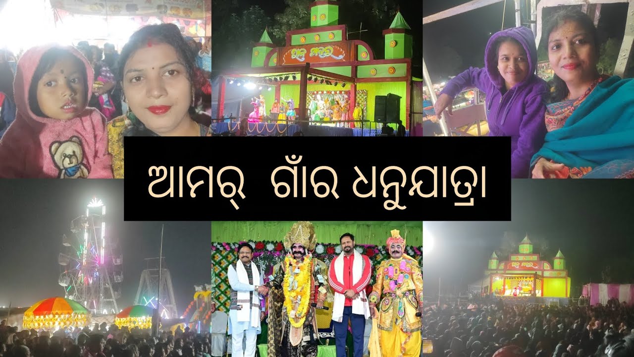 ପହେଲା କରି ହେଲା ଆମର୍ ଗାଁ ରେ ଧନୁଯାତ୍ରା//କିଏ କିଏ ଆସିଥିଲେ🤔//watch full video👆#sambalpuri #vlog 