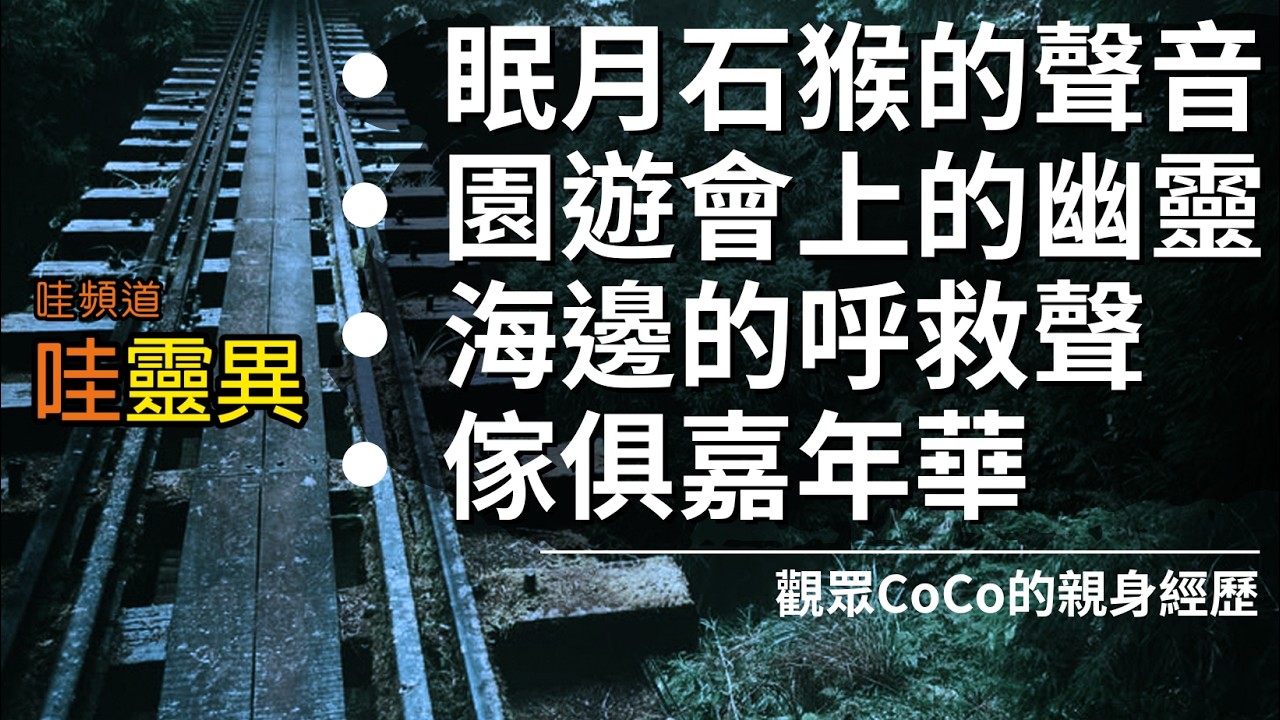 她在校園被『祂』推倒，流血後才知道真相………👻🔥 眠月石猴+園遊會上的幽靈+海邊的呼救聲+傢俱嘉年華 | 台灣鬼故事 睡前恐怖故事