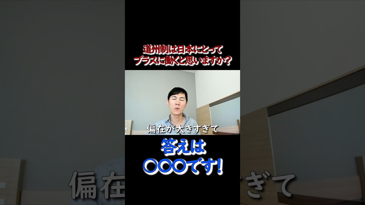 【道州制は日本にとってプラスに動くと思いますか？】#shorts #東京都知事選 　#立憲民主党 　#自民党総裁選 　#政治　#経済　#斎藤元彦　#安芸高田市 #衆議院 #解散総選挙 #小林鷹之