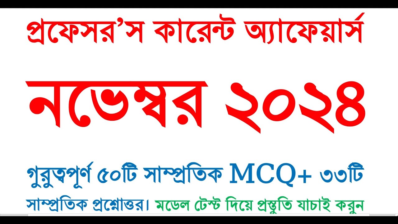 Recent General Knowledge November 2024 | Current Affairs | সাম্প্রতিক সাধারণ জ্ঞান | Job Admission
