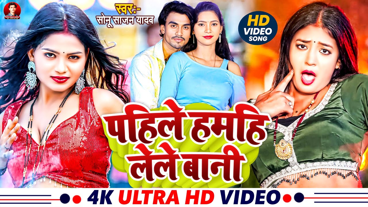 #Video Song 2026 || पाहिले हमही लेले बानी #Sonu Sajan Yadav || Pahile Hamahi Lele Bani