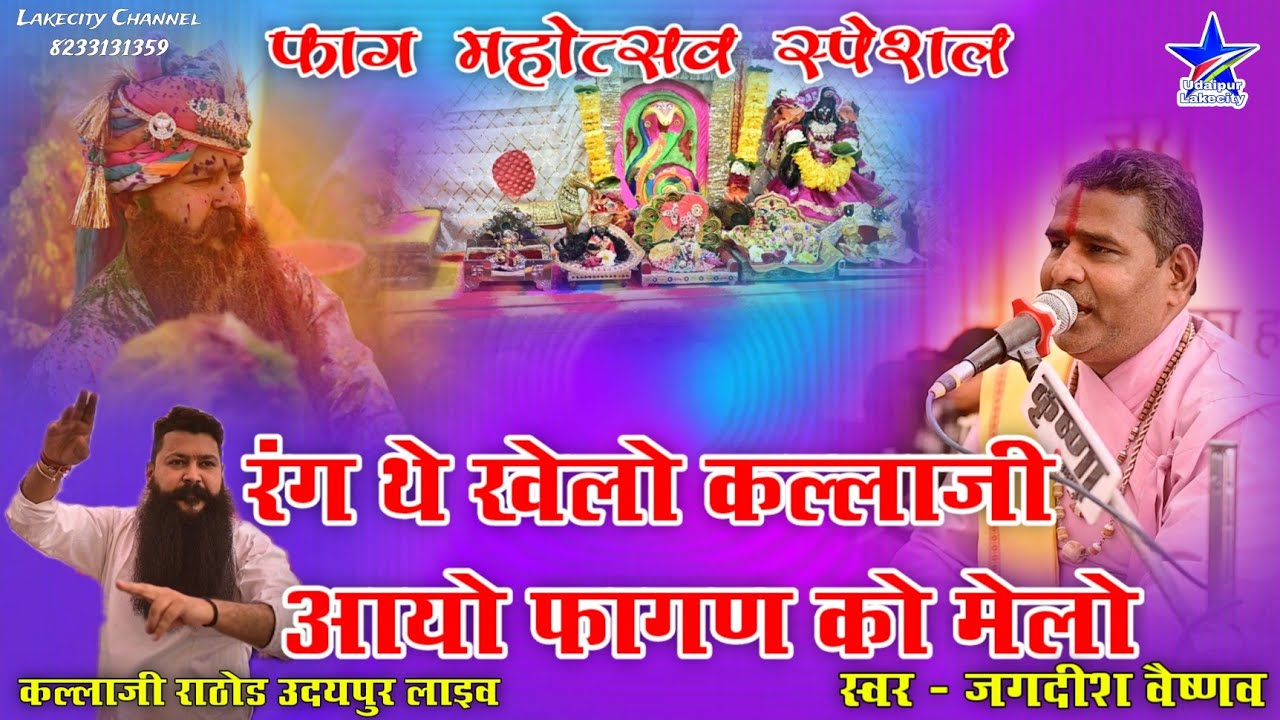 आयो फागण को मेलो / Jagdish Vaishnav Fagan Bhajan / Kallaji Rathore Udaipur Live / Lakecity Channel