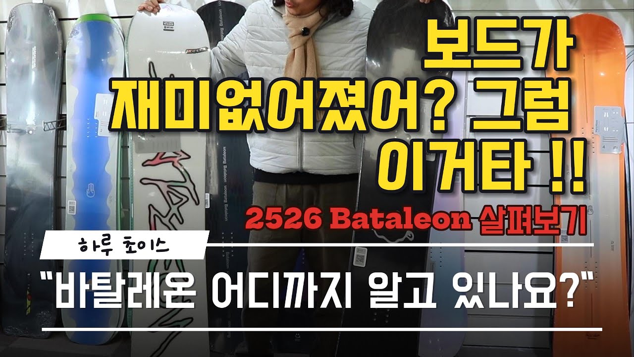 세상에서 제일 재미를 주는 스노우보드 -2526 바탈레온 데크 프리뷰
