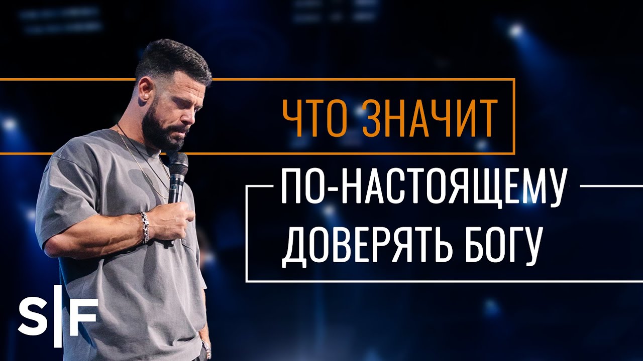 Что значит по-настоящему доверять Богу
