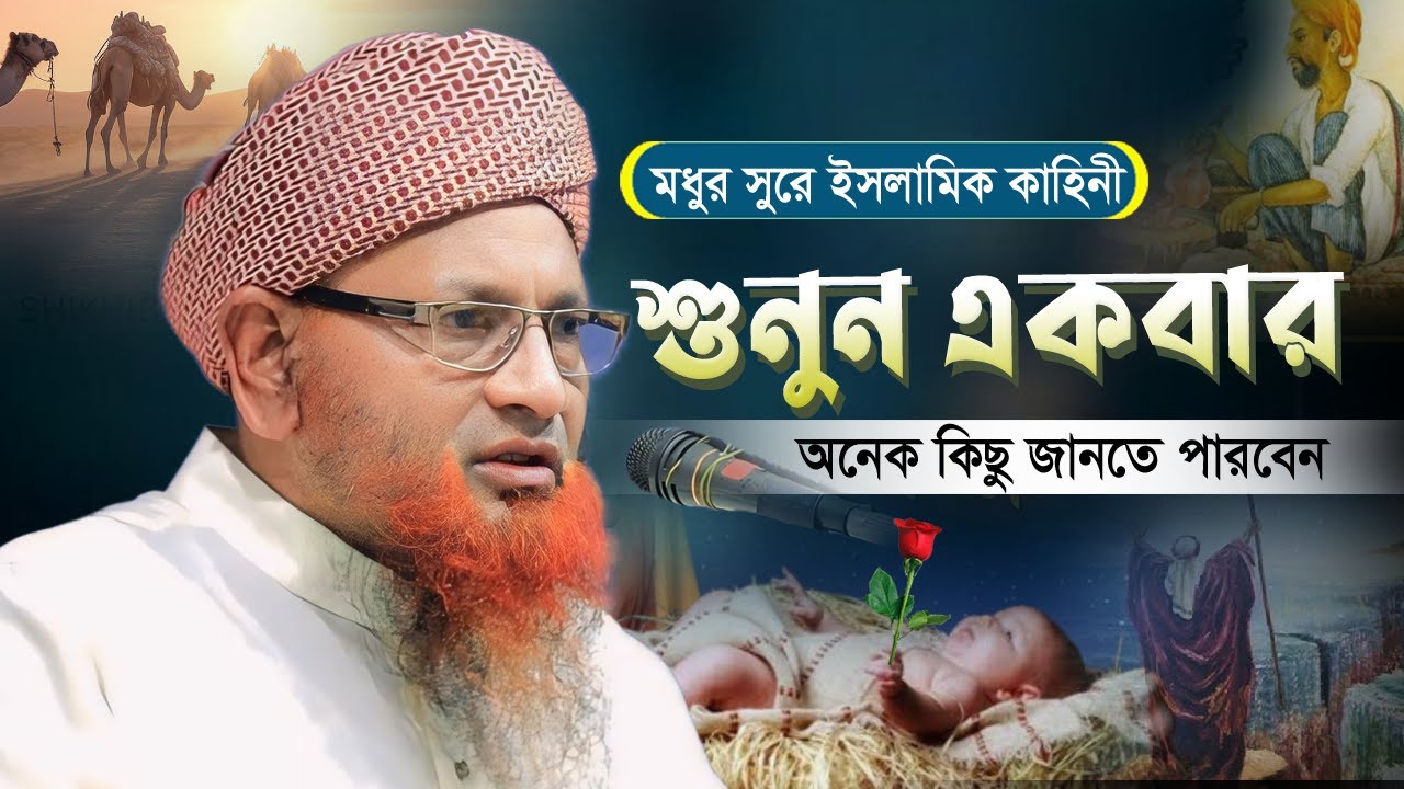 মধুর সুরে ইসলামিক কাহিনী গুলো সুন্দর করে বুঝান মানুষদের | Maulana Nazir Ahmad Saheb full waz 2024