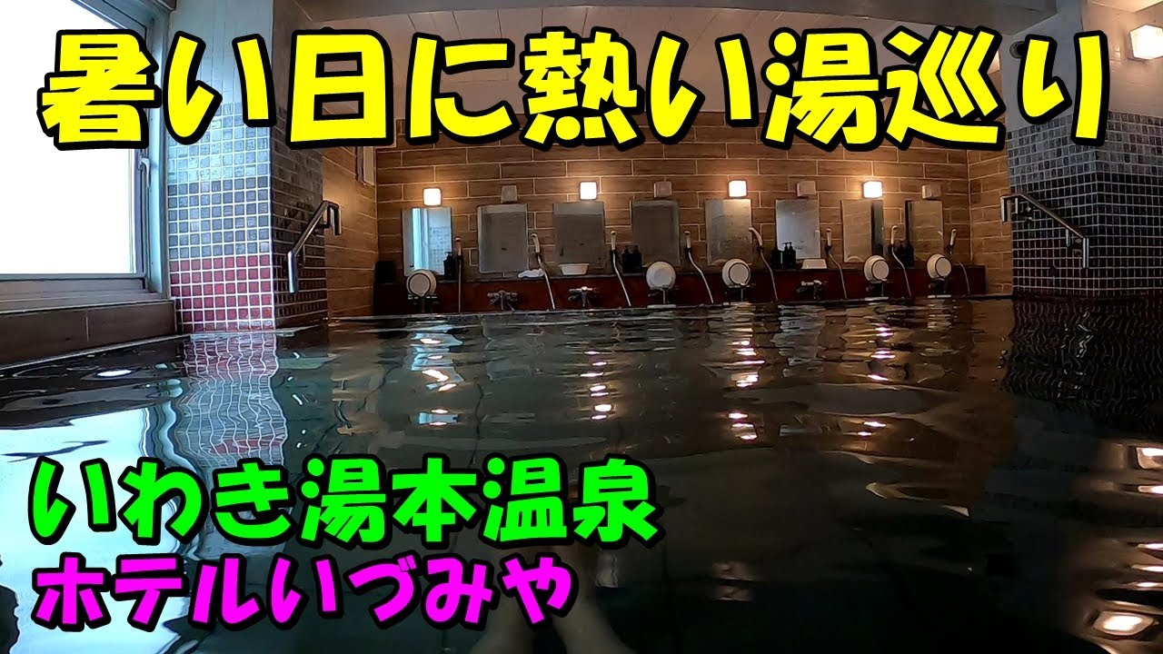 【いわき湯本温泉巡り】ホテルいづみや!宿泊記＆さはこの湯等!来訪記!＜高評価温泉＞