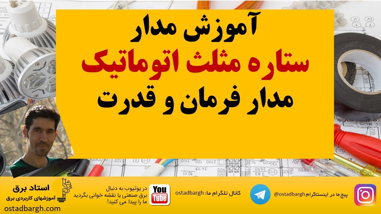 آموزش مدار ستاره مثلث اتوماتیک موتور سه فاز