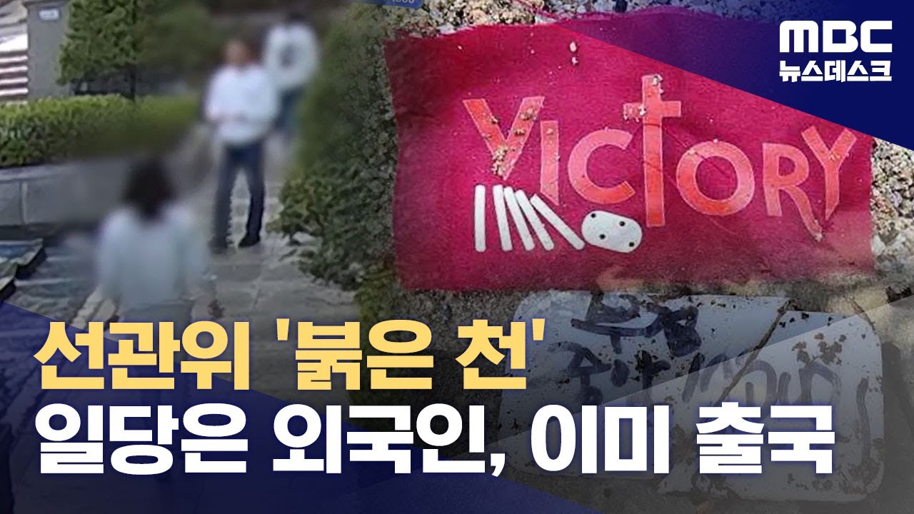 선관위에 '의문의 붉은 천'‥'외국인 5명' 이미 출국 (2025.04.19/뉴스데스크/MBC)