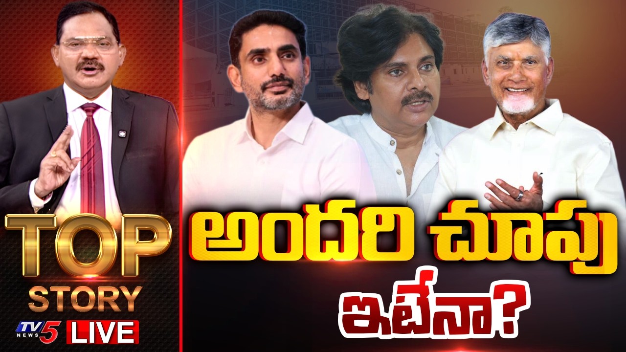 LIVE : అందరి చూపు ఇటేనా? | Top Story Debate With Sambasiva Rao | AP Politics | TV5 News