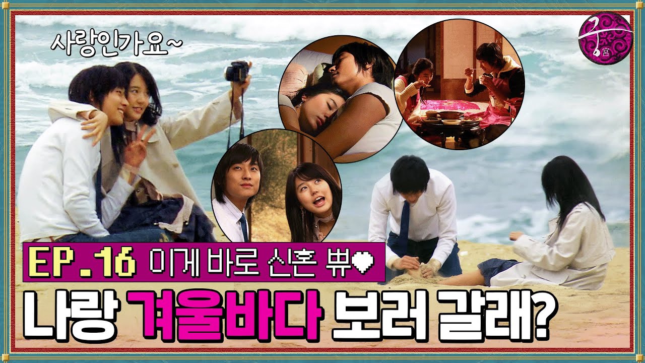 [#궁] EP16회 | ＂너랑 있는 게 즐거우니까＂ 주지훈X윤은혜 둘만의 설레는 겨울바다 밀월여행🌊💙 충격적인 송지효의 결심은? MBC060302방송