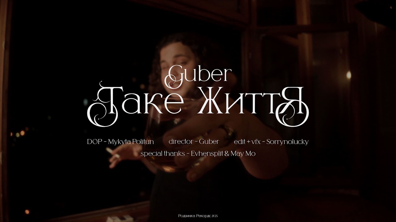 GUBER - ТАКЕ ЖИТТЯ