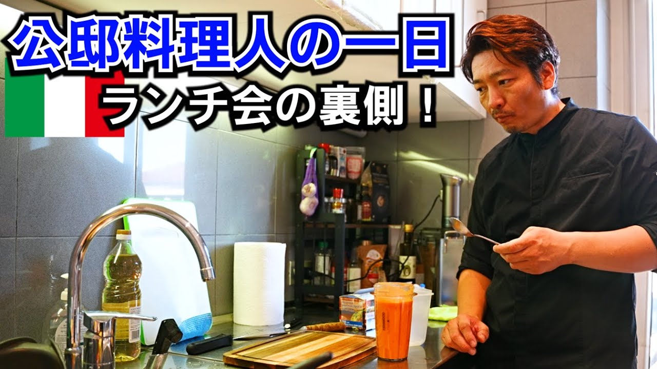 イタリア生活【公邸料理人ランチ会の裏側】仕入れ・仕込み・本番のすべて