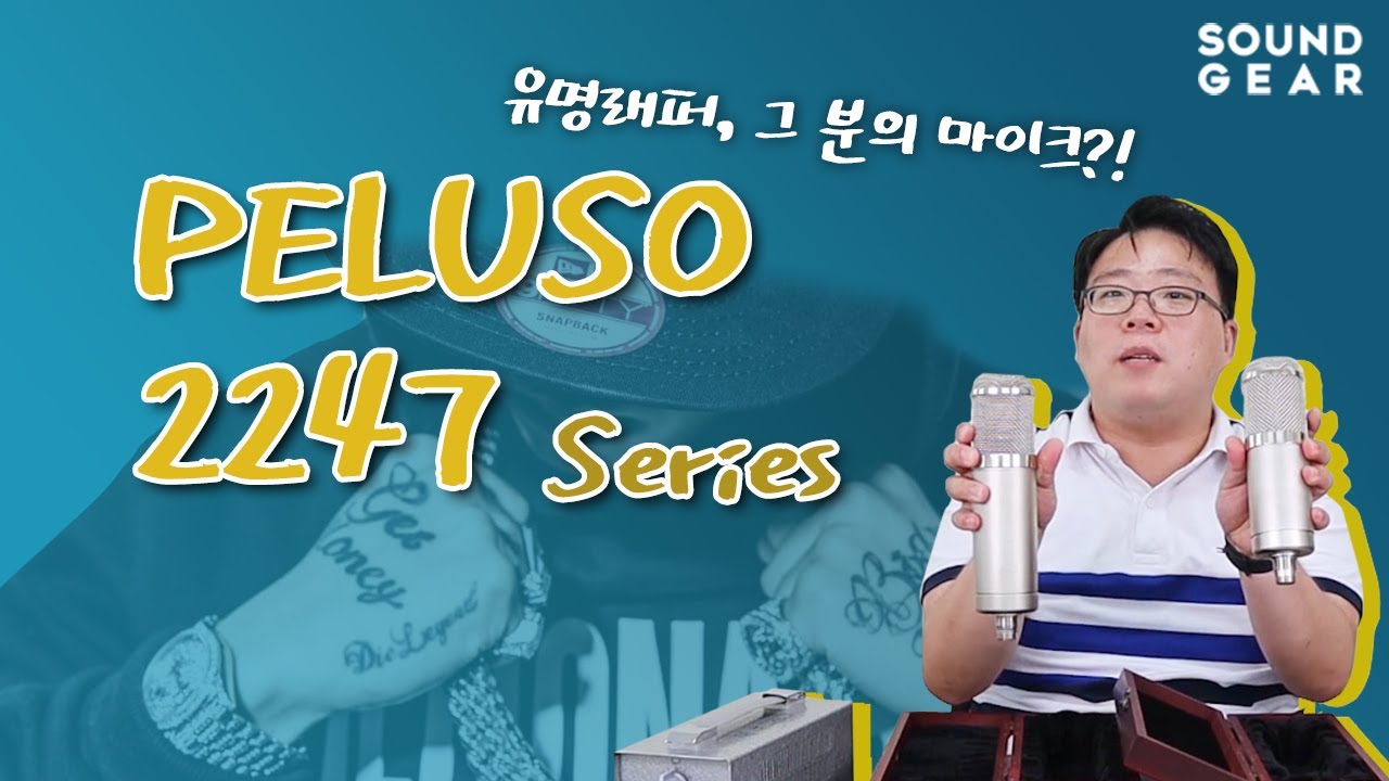 유명 래퍼의 선택! 보컬마이크 펠루소 2247 시리즈 + 2247LE 마이크 슛아웃