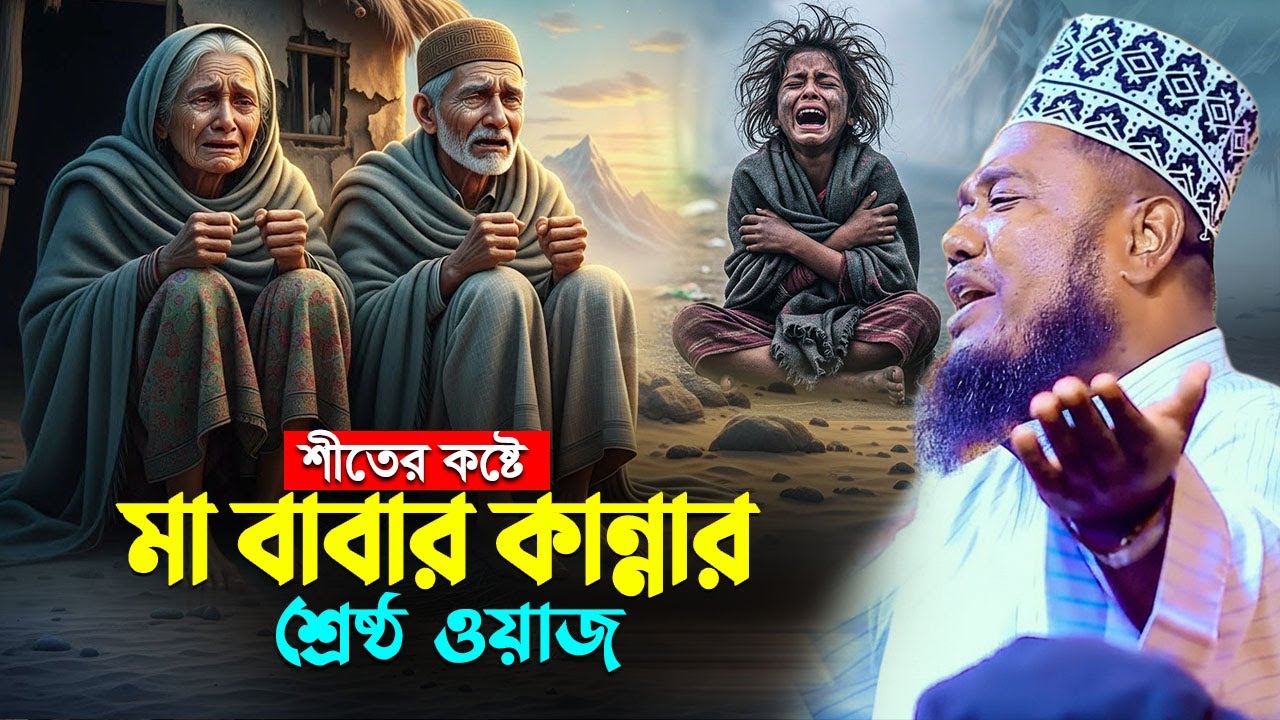 শীতের কষ্টে মা বাবার কান্নার শ্রেষ্ঠ ওয়াজ , ক্বারী রুহুল আমিন সিদ্দিকী
