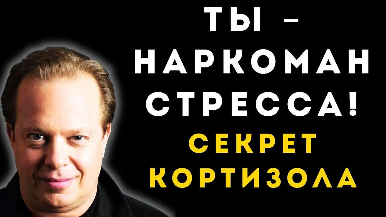 Ты зависим от КОРТИЗОЛА! Как перестать искать проблемы на ровном месте? (Секрет Джо Диспензы)