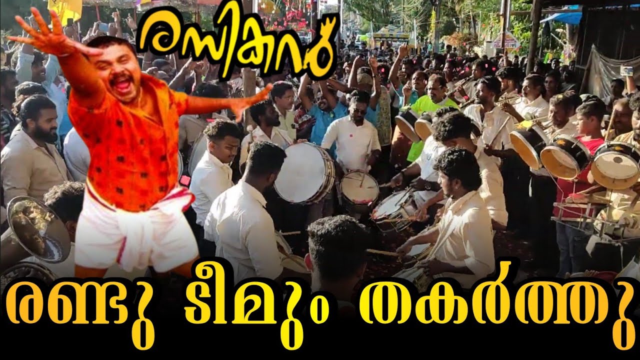 രണ്ടു ടീമും തകർത്തു🥵🔥new ragam triprangode & young star trivandrum🔥nee vada temmadi song band set