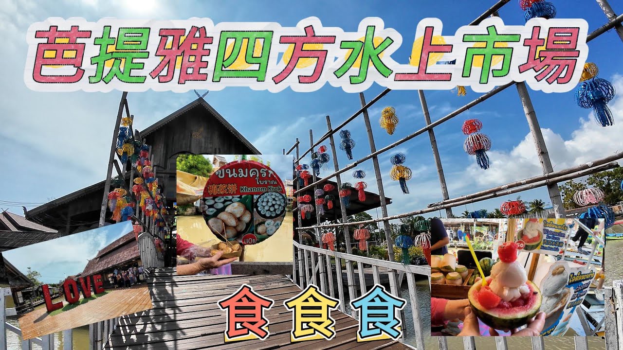泰國芭提雅四方水上市場 #泰國 #芭提雅 #Pattaya #四方水上市場