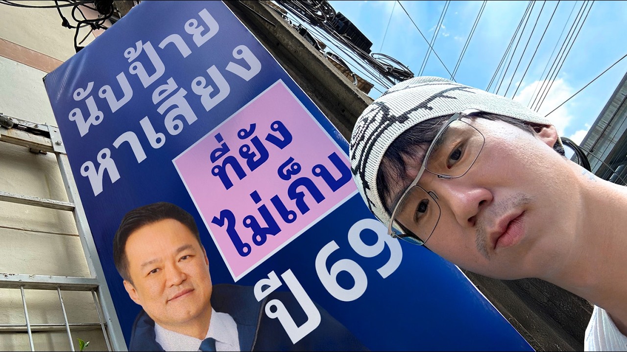 นับป้ายหาเสียงที่ยังไม่เก็บปี 69