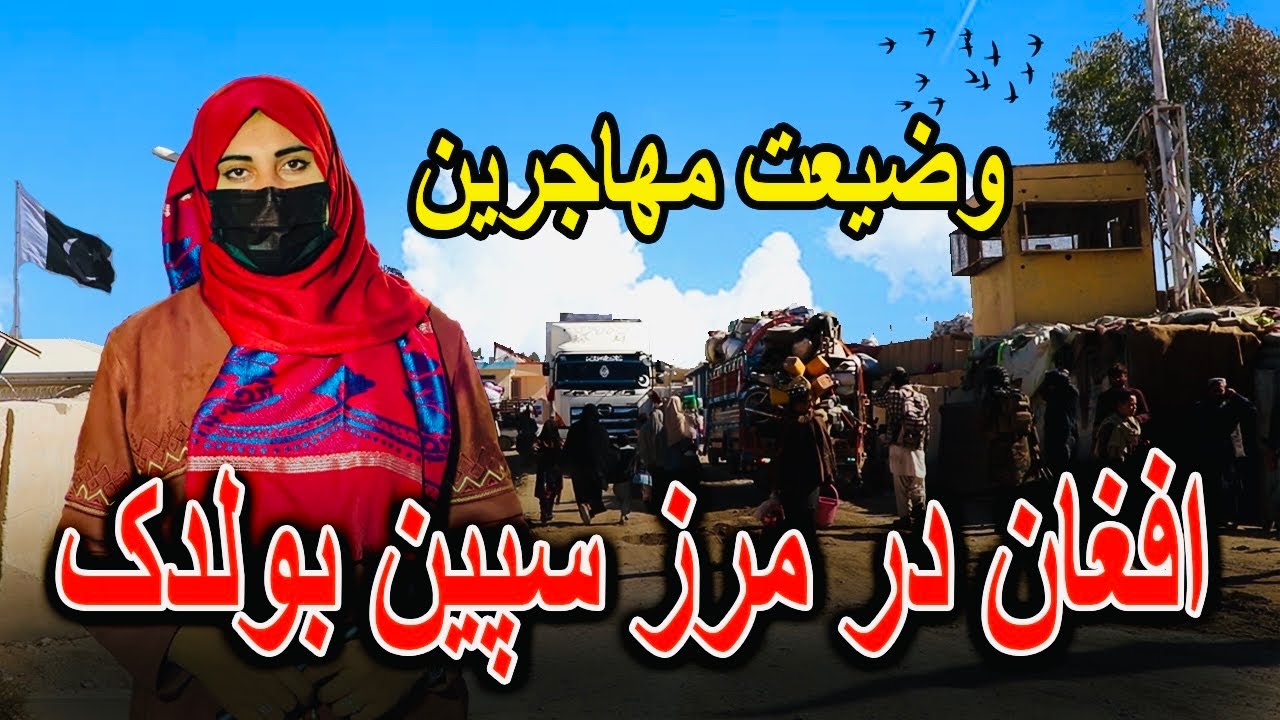 وضیعت مهاجرین افغان در مرز اسپین بولدک