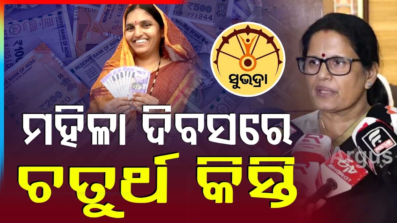 Subhadra Scheme 4th Installment To Be Released On International Women’s Day | Argus News