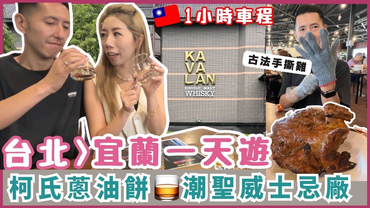 🇹🇼台灣Vlog 🚘 宜蘭包車玩一天| 潮聖KAVALAN威士忌酒廠｜跟當地人吃古法夢遊雞❓ | 必吃米芝蓮柯氏蔥油餅￼ | 古早味￼冰淇淋￼｜回味之芋泥￼卷蛋😋