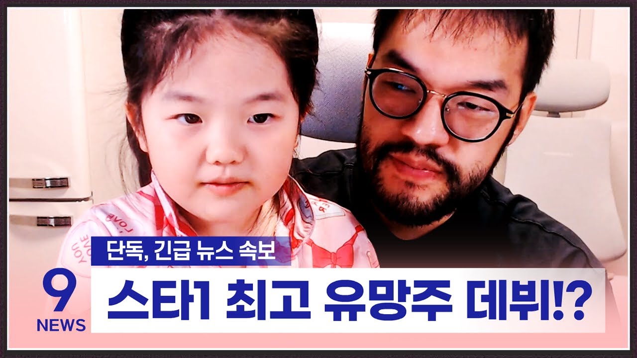 스타크래프트 최고 유망주 ... 홍구의 딸 임하임(8세) 데뷔!?