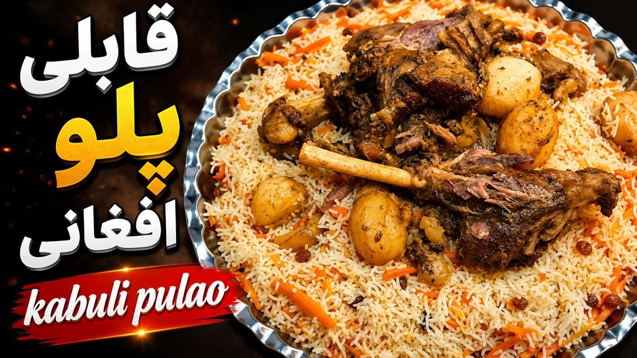 قابلی پلو افغانی با گوشت گوسفند بی نهایت خوشمزه | kabuli pulao with Rosh | کابلی پلو افغانی