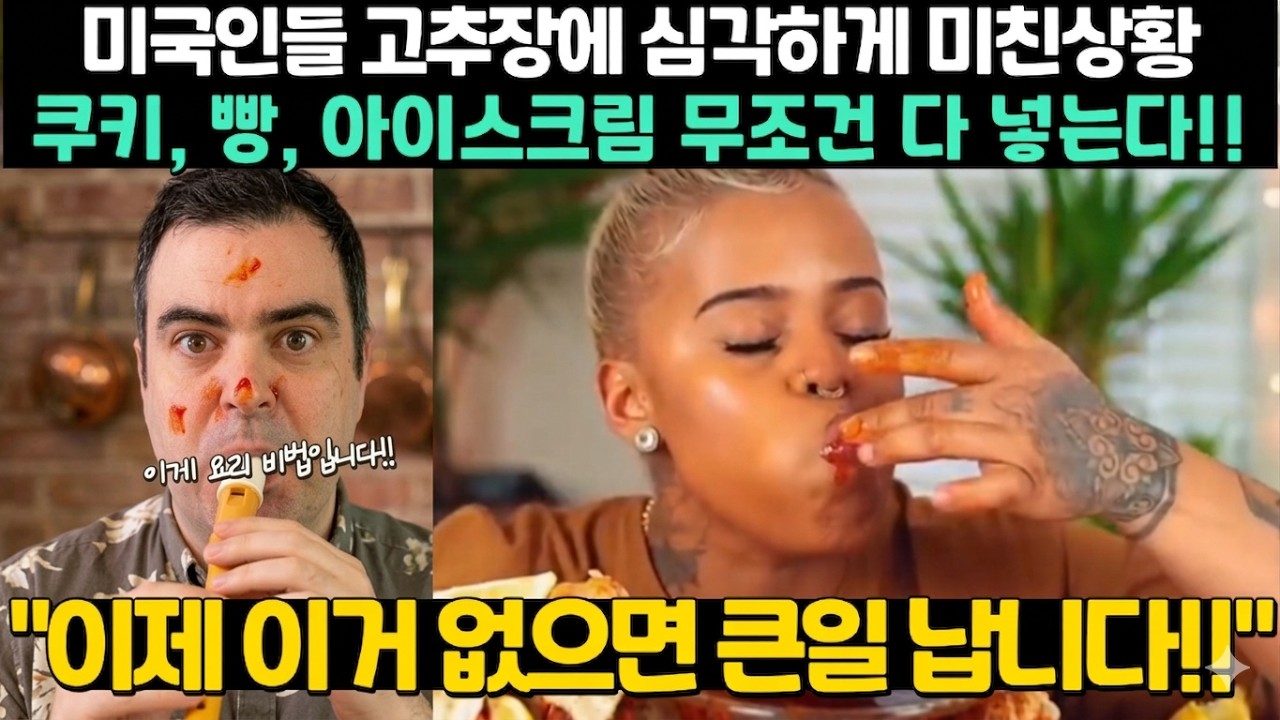 미국인들 고추장에 심각하게 미친상황 쿠키, 빵, 아이스크림 무조건 다 넣는다!! 