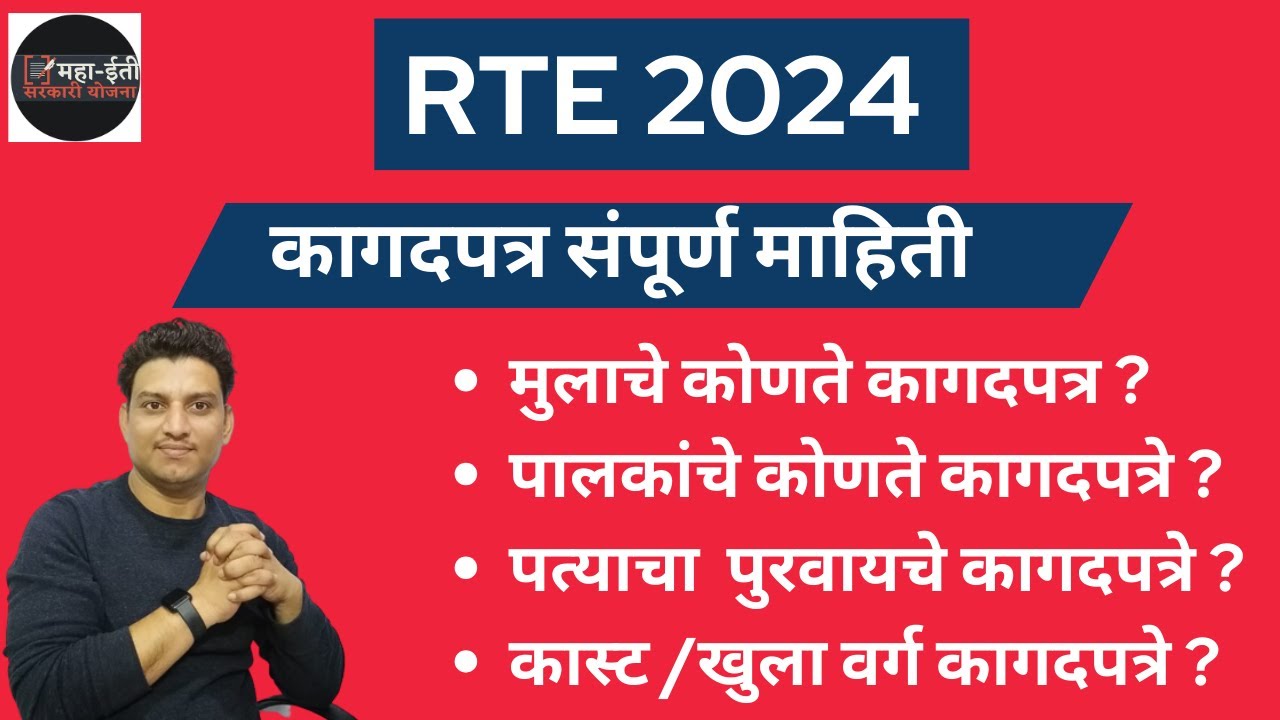 RTE साठी लागणारे कागदपत्र , RTE Documents, Free Education Documents, Get your child free education