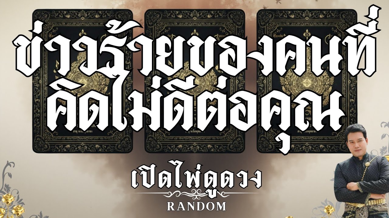 🔥มหากาพย์กรรม🔥ข่าวร้ายของคนที่คิดไม่ดีต่อคุณ : คุณต้น เปิดไพ่ดูดวง