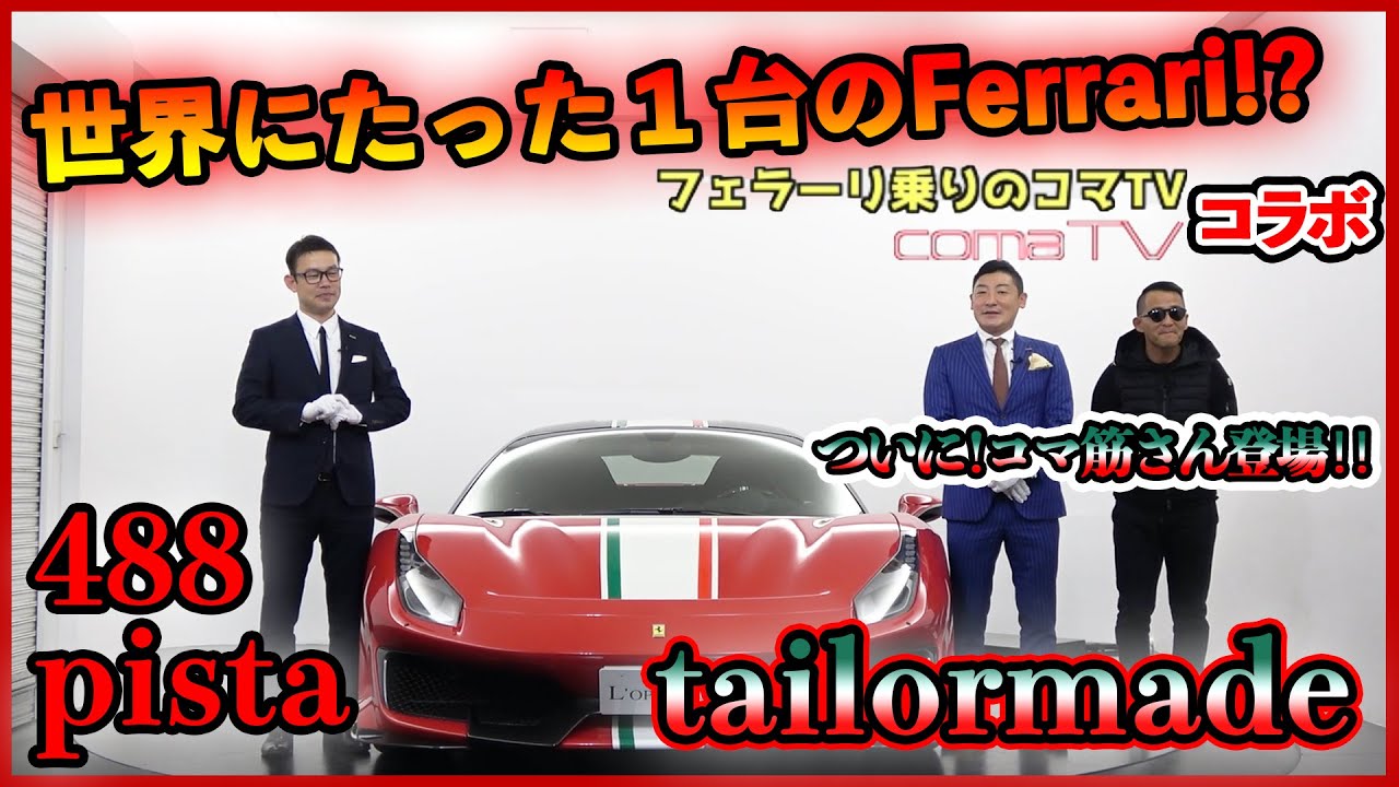 【世界でたった１台のフェラーリ⁉ついにコマ筋さん登場！】comaTVコラボ！ Ferrari 488 pista tailormade