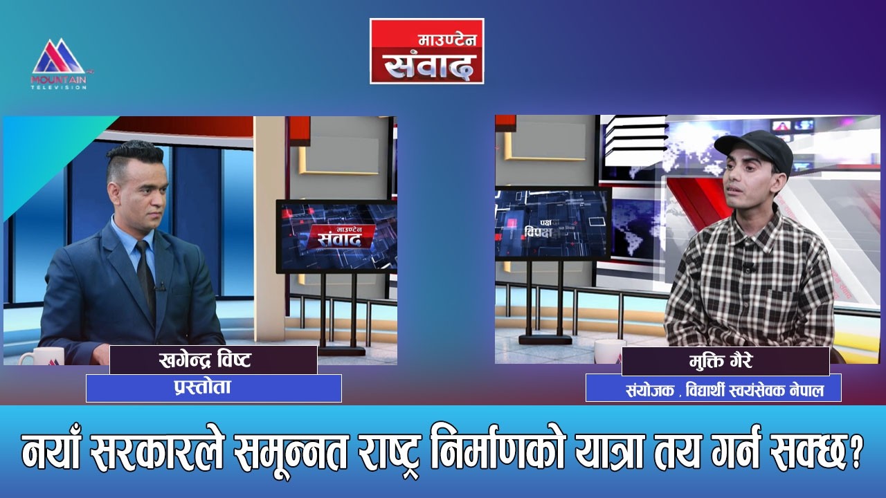 विभिन्न क्रान्तिका बाबजुद  नेपाल किन सफल हुन सकेन्? Mukti Gaire || Mountain Sambad |