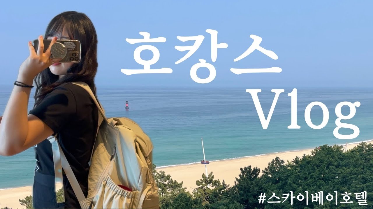 Vlog 🇰🇷 혼자 강릉 호캉스 1박2일ㅣ 스카이베이호텔ㅣ경포해변ㅣ경포호수ㅣ호텔 디너&조식 뷔폐ㅣ노래방ㅣ수영장ㅣ헬스장 ㅣ갤러리밥스ㅣ오하이오ㅣ강릉 단오제