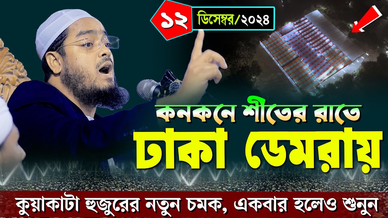ঢাকা ডেমরায় নতুন ওয়াজ | ১২/১২/২০২৪ হাফিজুর রহমান সিদ্দিকী ওয়াজ | hafizur rahman Siddiqi waz 2024