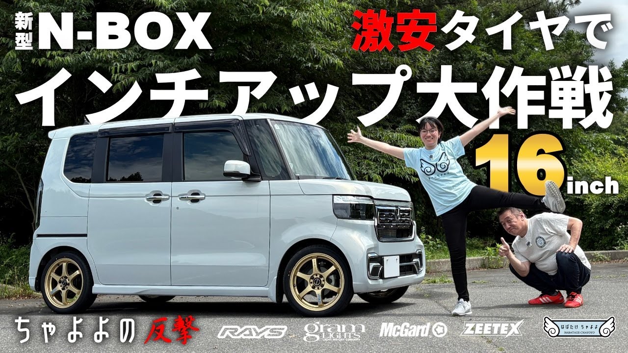 【新型N-BOXカスタム 】16インチにインチアップ！ドバイ発の激安タイヤでインチアップ大作戦 Zeetex ZT1000