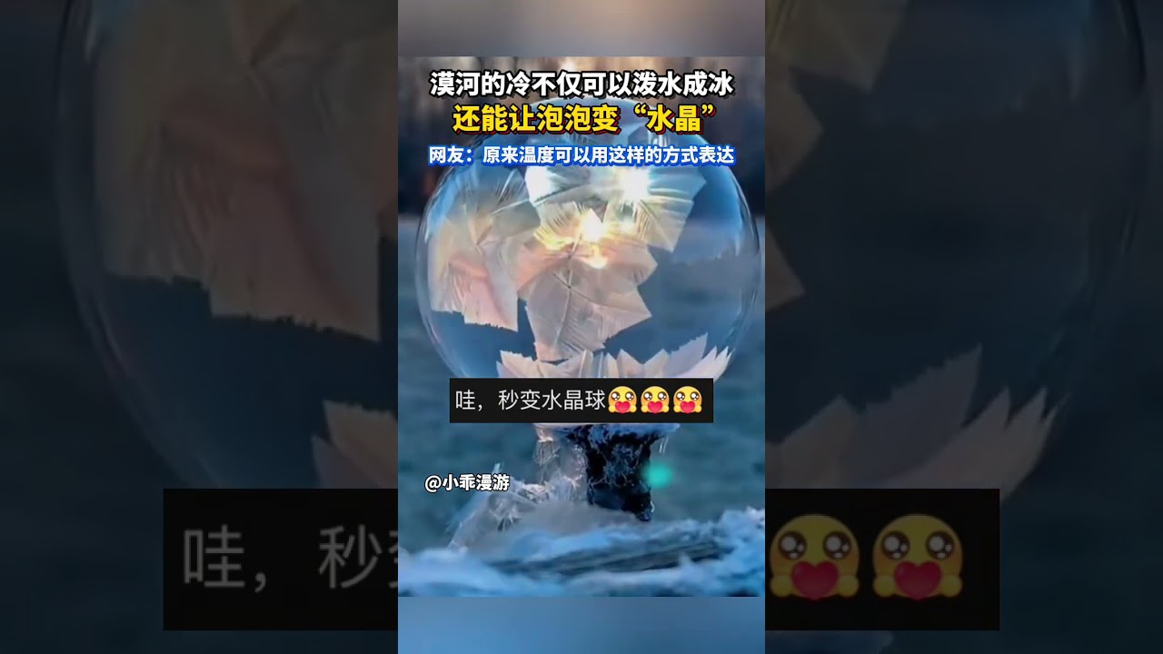 漠河的冷不仅可以泼水成冰，还能让泡泡变“水晶”。网友：原来温度可以用这样的方式表达！  