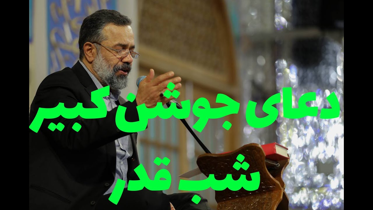 شب قدر _ دعای جوشن کبیر _ حرم امام رضاع _ محمود کریمی _ Mahmoud Karimi _ِDoa Joshan Kabir