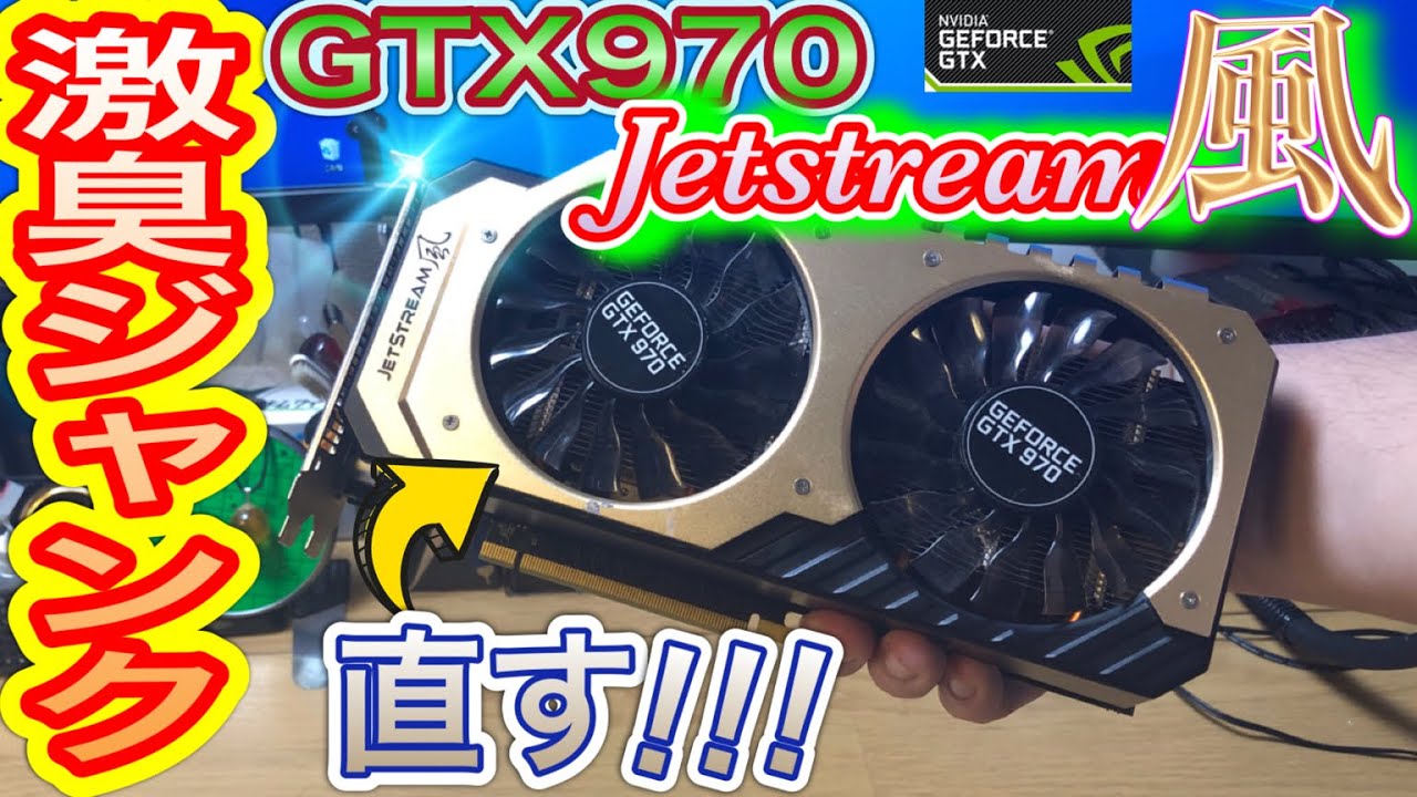 【ジャンクグラボ】激臭かつブッ壊れたGTX970Jetstream風を修理する。【ジャンク修理】