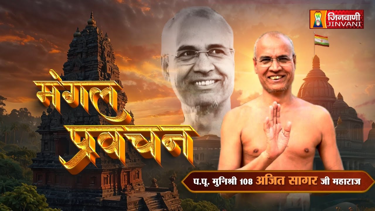 Ajeet Sagar Ji Maharaj Vol 721 || 20 Jan 2026 || Pravachan @ Jinvani Channel || J03953