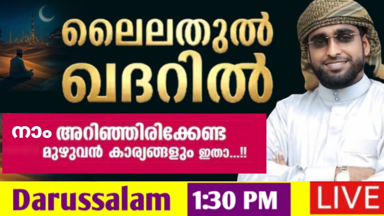 ലൈലത്തുൽ ഖദ്ർ ൽ നാം അറിഞ്ഞിരിക്കേണ്ട കാര്യങ്ങൾ /shameer darimi /darussalam /റമളാൻ 25 /ദാറുസ്സലാം