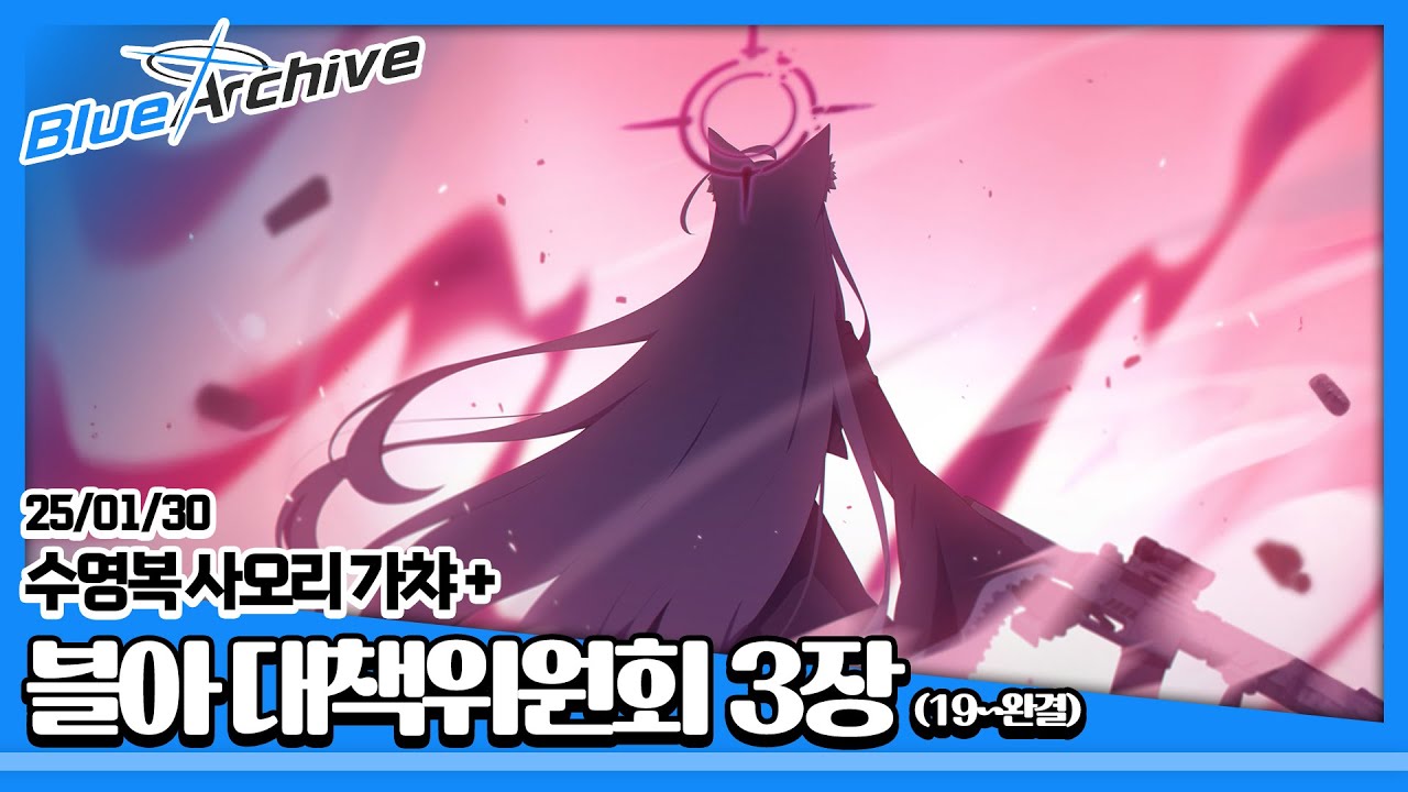25/01/30 [블루 아카이브] 수영복 사오리 가챠 + 대책위원회 3장 (19~완결)